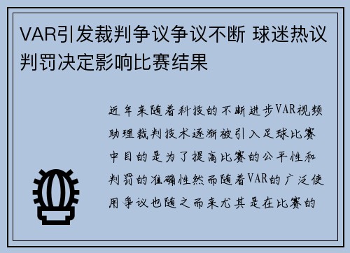 VAR引发裁判争议争议不断 球迷热议判罚决定影响比赛结果