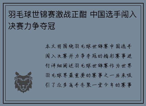 羽毛球世锦赛激战正酣 中国选手闯入决赛力争夺冠