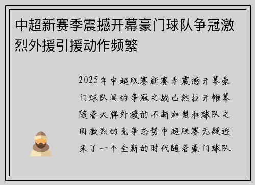 中超新赛季震撼开幕豪门球队争冠激烈外援引援动作频繁