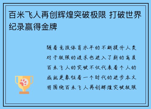 百米飞人再创辉煌突破极限 打破世界纪录赢得金牌