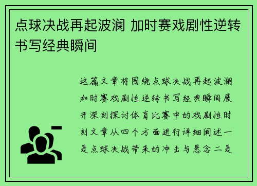 点球决战再起波澜 加时赛戏剧性逆转书写经典瞬间