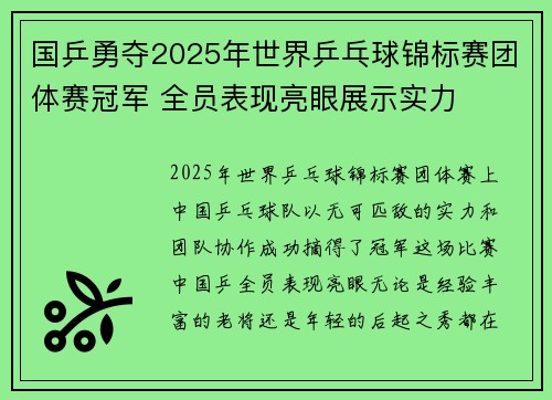 国乒勇夺2025年世界乒乓球锦标赛团体赛冠军 全员表现亮眼展示实力
