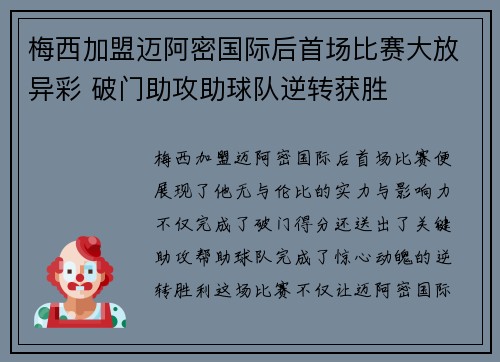 梅西加盟迈阿密国际后首场比赛大放异彩 破门助攻助球队逆转获胜