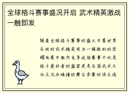 全球格斗赛事盛况开启 武术精英激战一触即发