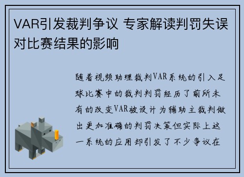 VAR引发裁判争议 专家解读判罚失误对比赛结果的影响