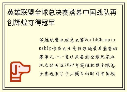 英雄联盟全球总决赛落幕中国战队再创辉煌夺得冠军
