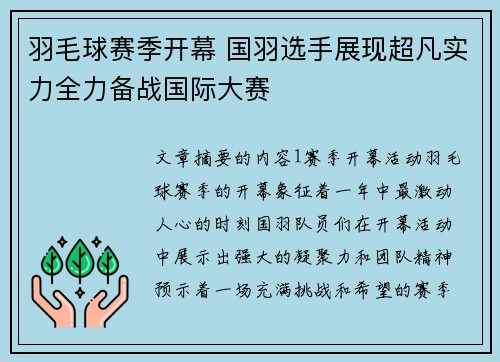 羽毛球赛季开幕 国羽选手展现超凡实力全力备战国际大赛