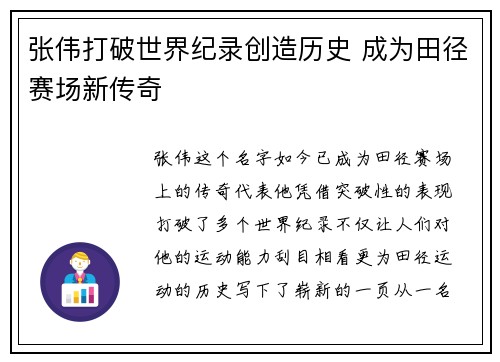 张伟打破世界纪录创造历史 成为田径赛场新传奇