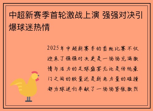 中超新赛季首轮激战上演 强强对决引爆球迷热情