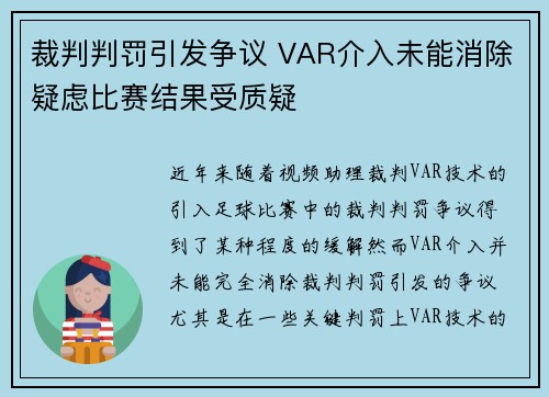 裁判判罚引发争议 VAR介入未能消除疑虑比赛结果受质疑