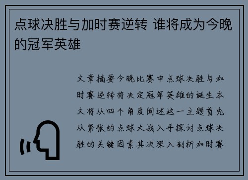 点球决胜与加时赛逆转 谁将成为今晚的冠军英雄