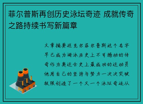 菲尔普斯再创历史泳坛奇迹 成就传奇之路持续书写新篇章