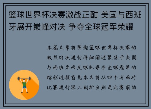篮球世界杯决赛激战正酣 美国与西班牙展开巅峰对决 争夺全球冠军荣耀