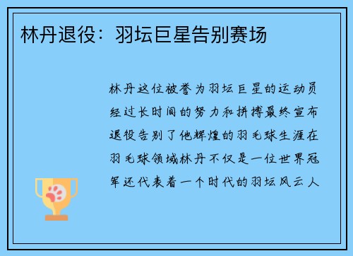 林丹退役：羽坛巨星告别赛场