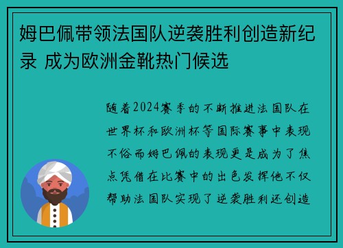 姆巴佩带领法国队逆袭胜利创造新纪录 成为欧洲金靴热门候选