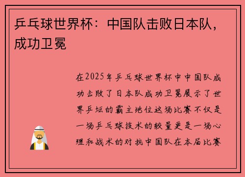 乒乓球世界杯：中国队击败日本队，成功卫冕