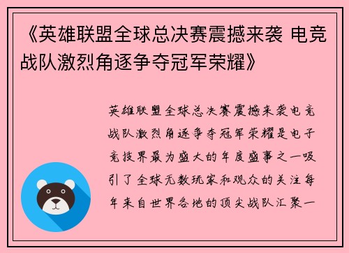 《英雄联盟全球总决赛震撼来袭 电竞战队激烈角逐争夺冠军荣耀》