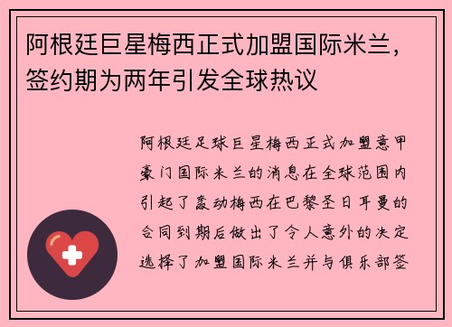 阿根廷巨星梅西正式加盟国际米兰，签约期为两年引发全球热议