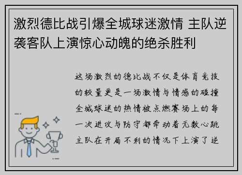 激烈德比战引爆全城球迷激情 主队逆袭客队上演惊心动魄的绝杀胜利