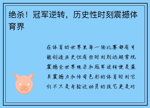 绝杀！冠军逆转，历史性时刻震撼体育界