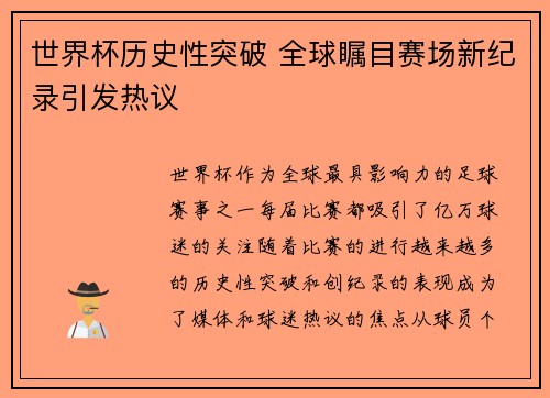 世界杯历史性突破 全球瞩目赛场新纪录引发热议