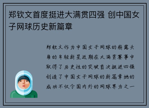 郑钦文首度挺进大满贯四强 创中国女子网球历史新篇章