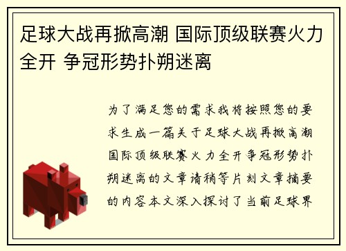 足球大战再掀高潮 国际顶级联赛火力全开 争冠形势扑朔迷离