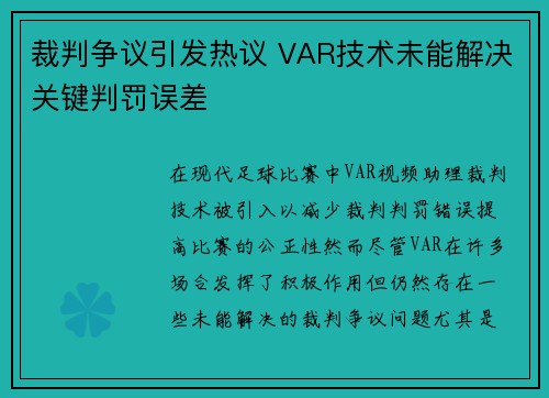 裁判争议引发热议 VAR技术未能解决关键判罚误差