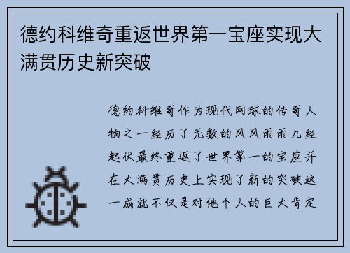 德约科维奇重返世界第一宝座实现大满贯历史新突破