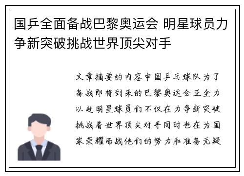 国乒全面备战巴黎奥运会 明星球员力争新突破挑战世界顶尖对手