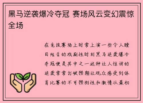 黑马逆袭爆冷夺冠 赛场风云变幻震惊全场