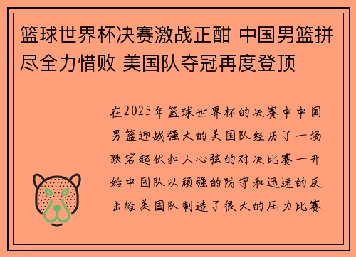 篮球世界杯决赛激战正酣 中国男篮拼尽全力惜败 美国队夺冠再度登顶