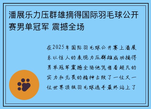 潘展乐力压群雄摘得国际羽毛球公开赛男单冠军 震撼全场