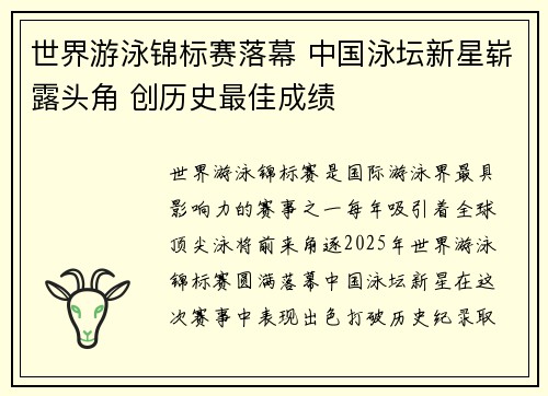 世界游泳锦标赛落幕 中国泳坛新星崭露头角 创历史最佳成绩