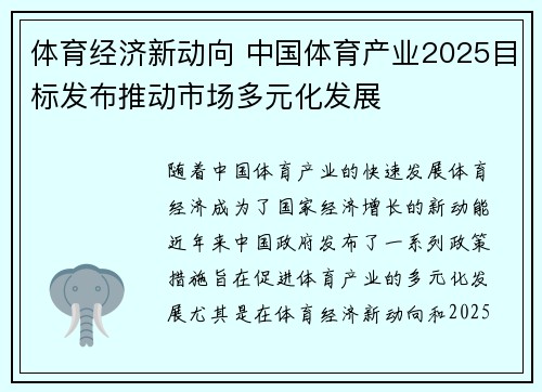 体育经济新动向 中国体育产业2025目标发布推动市场多元化发展