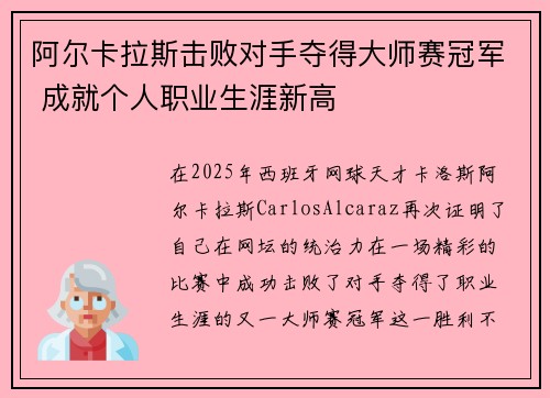 阿尔卡拉斯击败对手夺得大师赛冠军 成就个人职业生涯新高