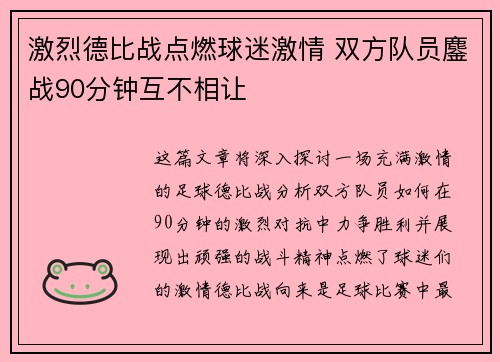 激烈德比战点燃球迷激情 双方队员鏖战90分钟互不相让