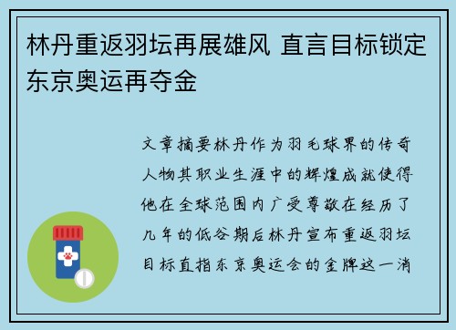 林丹重返羽坛再展雄风 直言目标锁定东京奥运再夺金