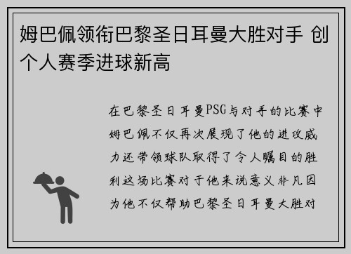 姆巴佩领衔巴黎圣日耳曼大胜对手 创个人赛季进球新高
