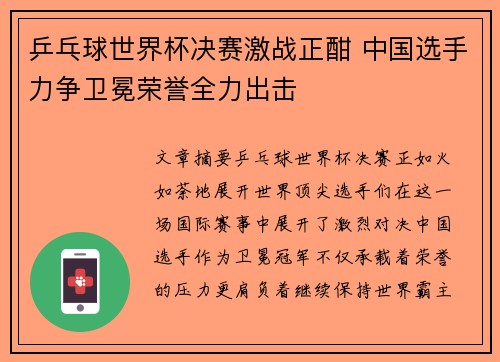 乒乓球世界杯决赛激战正酣 中国选手力争卫冕荣誉全力出击