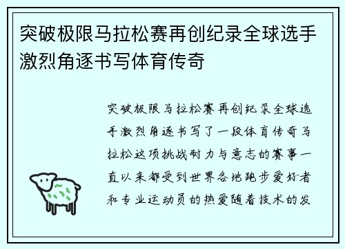 突破极限马拉松赛再创纪录全球选手激烈角逐书写体育传奇