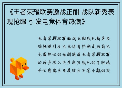 《王者荣耀联赛激战正酣 战队新秀表现抢眼 引发电竞体育热潮》