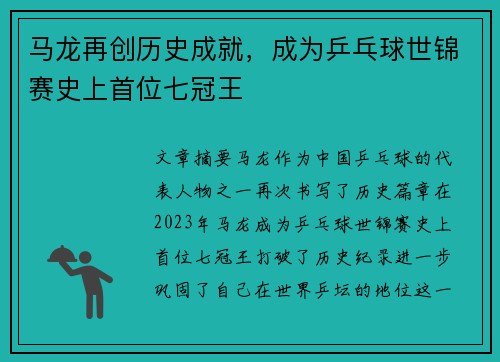 马龙再创历史成就，成为乒乓球世锦赛史上首位七冠王