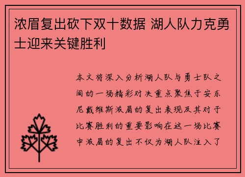 浓眉复出砍下双十数据 湖人队力克勇士迎来关键胜利