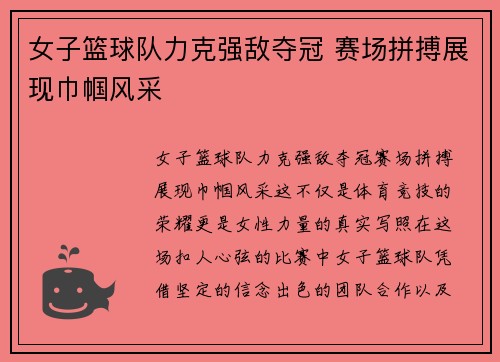 女子篮球队力克强敌夺冠 赛场拼搏展现巾帼风采
