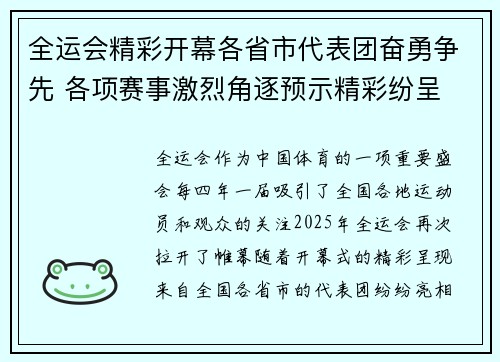 全运会精彩开幕各省市代表团奋勇争先 各项赛事激烈角逐预示精彩纷呈