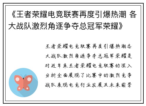 《王者荣耀电竞联赛再度引爆热潮 各大战队激烈角逐争夺总冠军荣耀》