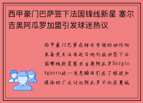 西甲豪门巴萨签下法国锋线新星 塞尔吉奥阿瓜罗加盟引发球迷热议