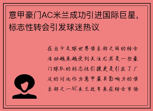 意甲豪门AC米兰成功引进国际巨星，标志性转会引发球迷热议