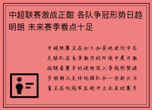 中超联赛激战正酣 各队争冠形势日趋明朗 未来赛季看点十足